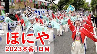 ほにや金賞受賞・よさこい祭り２０２３本番（the 70th Yosakoi Festival in Kochi Japan） [upl. by Edi578]