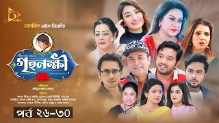 গৃহলক্ষ্মী  Griho Lokkhi  পর্ব ২৬৩০  Bangla Natok  Nagorik Natok [upl. by Swift]