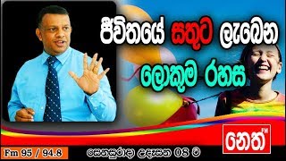 Punchi Senasurada  Sanath Gamage  20190119  ජීවිතයේ සතුට ලැබෙන ලොකුම රහස [upl. by Gatian]