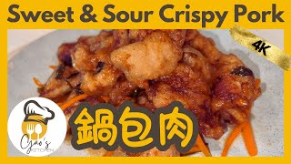 【鍋包肉】零失敗！包教包會！輕鬆複刻東北經典美味！Sweet and Sour Crispy Pork Guaranteed Success Recreate This at Home [upl. by Millan]