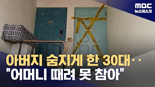 quot가정폭력 시달려서quot‥서울 은평구에서 70대 아버지 살해한 30대 아들 체포 20241101뉴스데스크MBC [upl. by Atteuqal414]