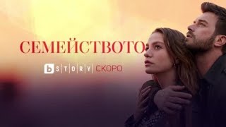 ✨Семейството  скоро по bTVStory  🌟 [upl. by Okechuku872]