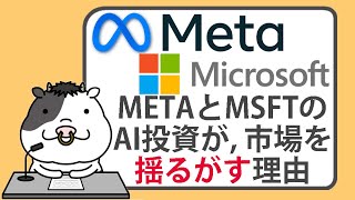 メタとマイクロソフトのAI投資が、市場を揺るがす理由【20241031】 [upl. by Htrap]