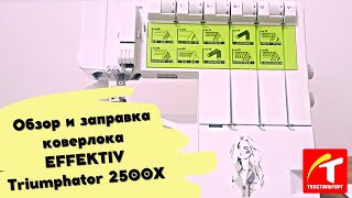 Обзор и заправка коверлока EFFEKTIV Triumphator 2500X [upl. by Mendelson109]