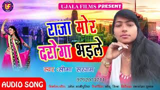 राजा मोर दरोगा भईले  Raja Mor Daroga Bhayile  बिरहा लाचारी 2019  सीमा सरगम  Ujala Films [upl. by Kalindi]