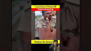 Truck driver ने निकाल police की सारी हेकड़ी 🚨 news aajtak samachar ias ips iasentry [upl. by Mansoor]