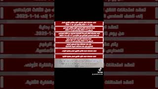 تعليم مواعيد امتحانات الفصل الدراسي الاول [upl. by Millicent]