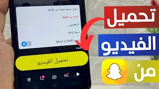 تحميل الفيديوهات من سناب شات 2024 [upl. by Ahselrac]