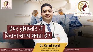 How much time Hair Transplant takes  DrRahul Goyal  Chandigarh Hair Transplant hairtransplant [upl. by Philly]