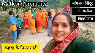 कहवा के पियर माटी 👰  Matkor Ceremony  Bihari Wedding Rituals  मटकोर की गालीगलौज  Bihari Dance 🩰 [upl. by Adanar]