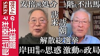 【岸田総理の思惑 激動の政局】『安倍派処分 二階氏不出馬 訪米 訪朝 解散総選挙』 [upl. by Joycelin]