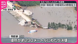 【中国・湖南省】決壊堤防 修復作業が完了 住民ら7000人以上が一時避難 [upl. by Lekcar826]