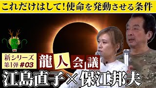 氣の大動脈が通ると何が起きる！？今こそ氣の大動脈を巡らせる時！直子さんのハワイでの使命とは？〜この動画の説明欄に東京の龍脈活性プロジェクトへに関するメッセージあり〜03【保江邦夫先生×江島直子さん】 [upl. by Llewop]