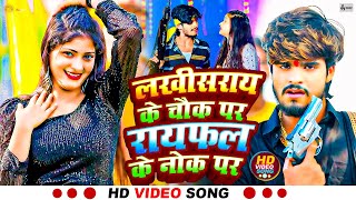 video  lakhisarai ke chauk per  लखीसराय के चौक पर  Aashish yadav new song  raifal ke nok pe [upl. by Aradnahc]