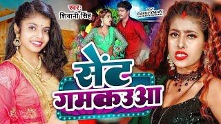 Video  सेंट गमकउआ  Shivani Singh  Parul Yadav  Sent Gamkauwa  New Bhojpuri Song 2024 [upl. by Nisaj]