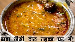 दाल तड़का रेसिपी  ढाबे जैसी दाल फ्राई बनाने की विधि  Dhaba Style Dal Tadka Recipe in Hindi [upl. by Rehsu636]