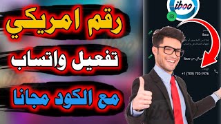 افضل برنامج لعمل رقم امريكي للواتس اب 2024👈ارقام امريكية رقم فيك للواتس اب👈رقم امريكي مع الكود مجانا [upl. by Scrivens]