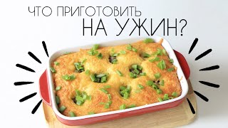 Что приготовить на УЖИН Простые и вкусные идеи для ужина [upl. by Allicirp]