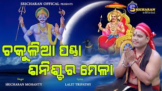 Chakulia Panda Shanischara Mela ll ଚକୁଳିଆ ପଣ୍ଡା ଶନିଶ୍ଚର ମେଳା ll Sricharan Mohanty ll lLalit Tripathy [upl. by Jemmie800]