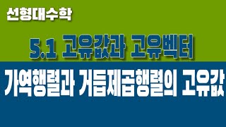 선형대수학 51 고유값과 고유벡터 Part4 가역행렬과 거듭제곱행렬의 고유값 [upl. by Latyrc]