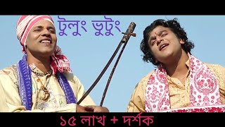 Tulung Bhutung ।। Hirakjyoti Sarma ।। টুলুং ভুটুং [upl. by Che232]