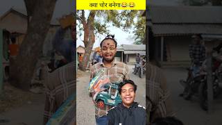 Hoshiyar chor🤣🤣 sorts tiktokvideo funnyvideo [upl. by Idnor]