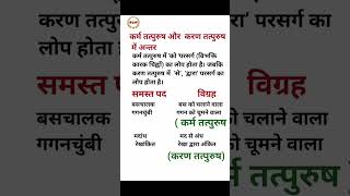 Karm tatpurush aur Karan tatpurush samas Mein antar shorts hindigrammar [upl. by Illona173]