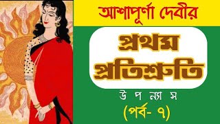 Prothom Protishruti Episode 7  Ashapurna Devi  প্রথম প্রতিশ্রুতি  আশাপূর্ণা দেবী [upl. by Nosylla712]