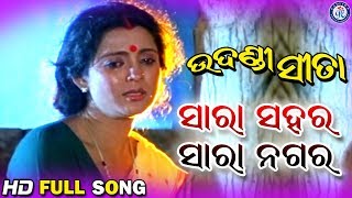 Sara Sahara Sara Nagara  ସାରା ସହର ସାରା ନଗର  Udandi Sita Movie Song [upl. by Sikras]