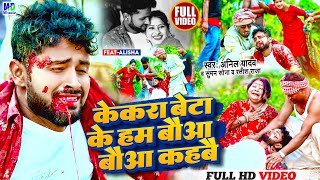 Anil Yadav Maithili Song 2024  केकरा बेटाकेहम बौआ कहबै  Maithili Song  Anil Yadav  Maithili Gana [upl. by Ecinhoj]