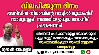 അറിവിൻ നിലാവിന്റെ നാട്ടിൽ മുജാഹിദ് ബാലുശ്ശേരി നടത്തിയ ഉജ്ജ്വല തൗഹീദ് പ്രഭാഷണം  MUJAHID BALUSSERY [upl. by Ahsienor]