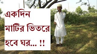 Akdin Matir Vetore Hobe Ghor Bangla Gojol Abu Kawsar [upl. by Aseek]