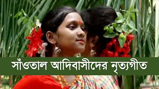 বাংলাদেশী সাঁওতাল শিল্পীদের নৃত্যগীত  দারে সাকাম সাগেনেনা। সাঁওতাল সংস্কৃতি [upl. by Ulani]