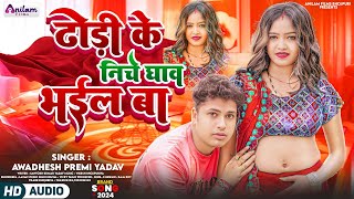 Audio  ढोड़ी के निचे घाव भईल बा  Awadhesh Premi Yadav  New Bhojpuri Song 2024 [upl. by Midge]