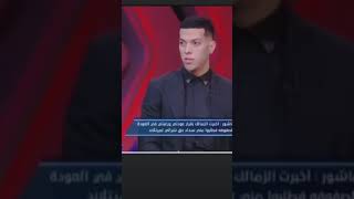 مفيش حد فى مصر هيجيله النادى الأهلى ويرفضه الاهلي الزمالك امامعاشور [upl. by Saideman]