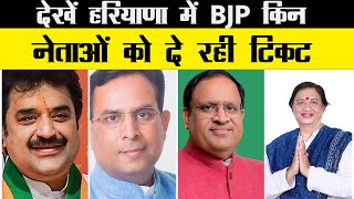 हरियाणा में BJP इन नेताओं को दे रही टिकट देखें पूरी लिस्ट [upl. by Emily988]