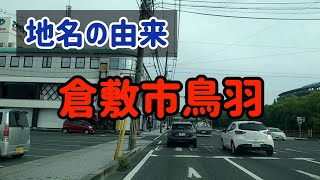 【地名の由来】岡山県倉敷市鳥羽 [upl. by Ativad]