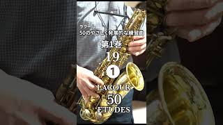 ラクール：50のやさしく発展的な練習曲 第1巻 19❶  50 Etudes Faciles et Progressives Vol 1 19 for Alto Sax  Guy Lacour [upl. by Hgieliak659]