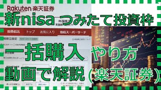 新nisaつみたて投資枠で一括購入するやり方楽天証券 [upl. by Eynttirb]