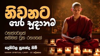 නිවනට පෙර සූදානම  Navam Spiritual Camp  Kanneliya 2024  දේශනා 03 [upl. by Mairb417]