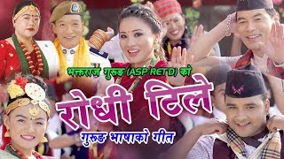 New Gurung song 2075  रोधी टीले  Sharmila Gurung amp Bimal Pariyar  Ft Rajani Gurung quotMangaliquot [upl. by Landahl]