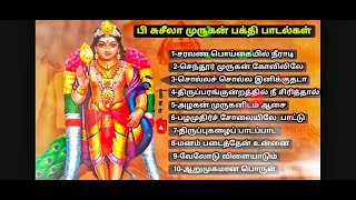 வியாழக்கிழமை அன்று கேட்க வேண்டிய மிக சக்தி வாய்ந்த முருகன் பக்தி பாடல்கள் Lord murugan songs Tamil [upl. by Herzig]