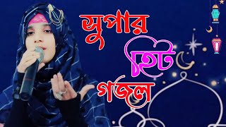 nasima parvin bangla gojol [upl. by Haleeuqa]