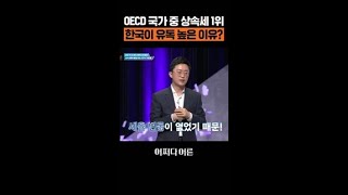 우리나라가 상속세 1위인 이유 어쩌다어른 [upl. by Eenaffit762]