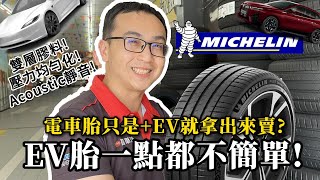 【麗車坊小吳店長】米其林Pilot Sport EV，電動車胎的新選擇，看看這款是否適合您呢【EP25】 [upl. by Eicnan]