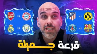 قرعة دوري أبطال أوروبا  كلام سريع [upl. by Harneen]