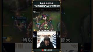 【2024世界賽】小K復盤：不用溝通就能知道Faker想搞事 ｜ faker worlds2024 [upl. by Gianni]