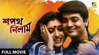 Sapath Nilam  শপথ নিলাম  Full Movie  Prosenjit Chatterjee  Satabdi Roy  Ranjit Mallick [upl. by Ahsykal]