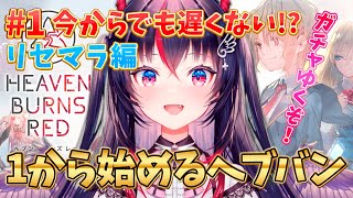 【 ヘブバン 】 1 タマちゃん出るまでリセマラ！完全初見1から始めるヘブンバーンズレッド！2周年までにどこまで攻略できる【ヘブンバーンズレッド】新人Vtuberゴモリー 配信 実況 [upl. by Ahsiela]