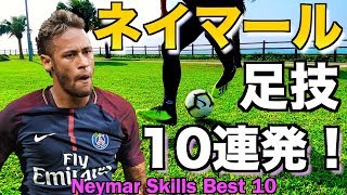 【ネイマール】永久保存版！ネイマールの足技10連発！ Neymar Skills Best 10 [upl. by Anna701]